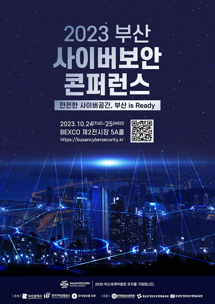 2023 부산 사이버보안 콘퍼런스 포스터